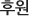 후원
