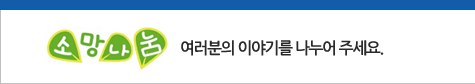 여러분의 의견을 나누어 주세요