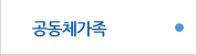 공동체가족